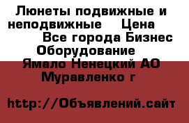 Люнеты подвижные и неподвижные  › Цена ­ 17 000 - Все города Бизнес » Оборудование   . Ямало-Ненецкий АО,Муравленко г.